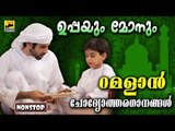 ഉപ്പയും മോനും | Non Stop Muslim Devotional Songs | Malayalam Non Stop Mappila Songs| Islamic Songs