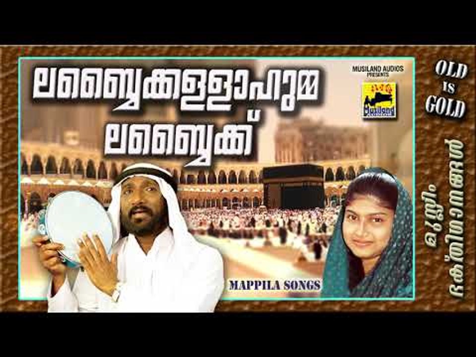 ല‌ബ്ബൈക്കള്ളാഹുമ്മ ബ്ബൈക്ക്| Mappila Pattukal Old Is Gold | Malayalam Mappila Songs 2017