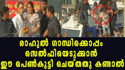 രാഹുല്‍ ഗാന്ധിക്കൊപ്പം സെല്‍ഫിയെടുക്കാന്‍ ഈ പെണ്‍കുട്ടി ചെയ്തതു കണ്ടാല്‍ | Oneindia Malayalam