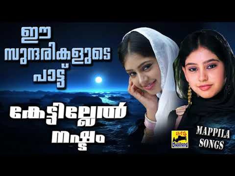 ഈ സുന്ദരികളുടെ പാട്ട് കേട്ടില്ലെങ്കിൽ നഷ്ട്ടം |  Old Is Gold | Malayalam Mappila Songs 2017