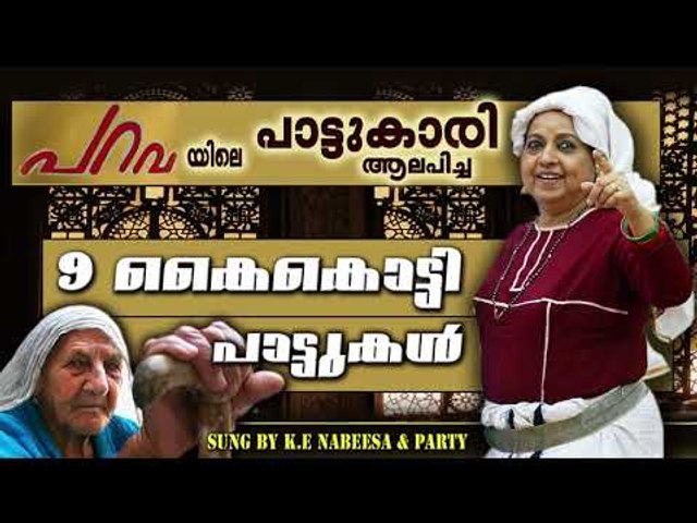 പറവയിലെ പാട്ടുകാരി ഉമ്മൂമ്മയുടെ 9 കൈകൊട്ടിപ്പാട്ടുകൾ | Malayalam Mappila Songs