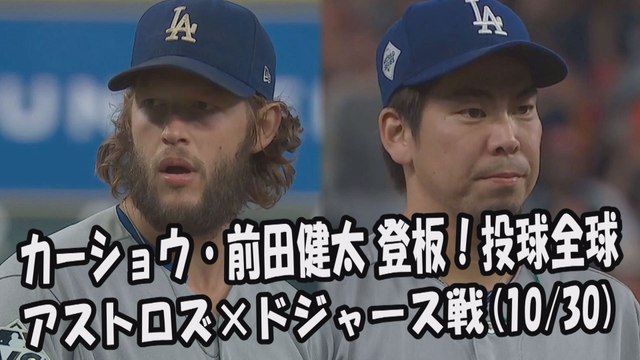 【MLBワールドシリーズ】2017.10.30 カーショウ・前田健太 登板！投球全球 アストロズ vs ドジャース Dodgers Clayton Kershaw,Kenta Maeda