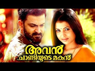 Prithviraj Malayalam Full Movie # Avan Chandiyude Makan # Malayalam Full Movie 2017 Upload