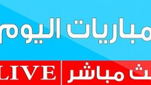 يلا شوت بث مباشر مباريات اليوم - يلا شوت بدون تقطيع