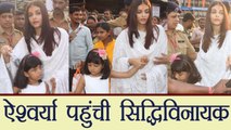 Aishwarya Rai Bachchan and Aaradhya visit Siddhivinayak temple on her Birthday; Watch | FilmiBeat