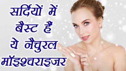 Natural Moisturizers for Winter | सर्दियों में आज़माऐं ये नैचुरल मॉइश्चराइजर | Boldsky