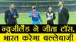 India vs New Zealand 1st T20: NZ wins toss in Ashish Nehra’s final game | वनइंडिया हिंदी