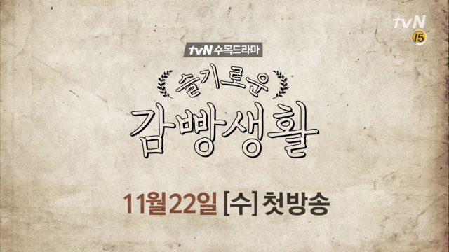 응답하라 슬기로운 감빵생활!