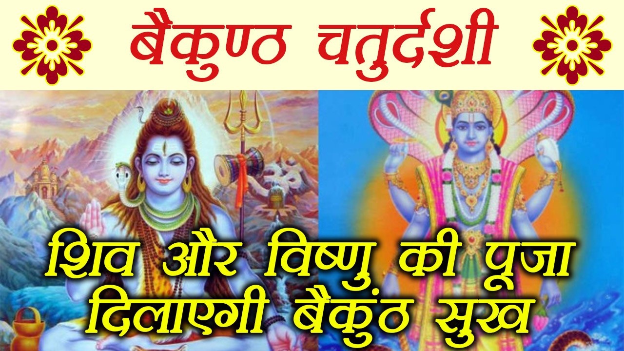 बैकुण्ठ चतुर्दशी पूजा विधि, मुहूर्त और  महत्व | Vaikuntha Chaturdashi Katha and Puja Vidhi | Boldsky