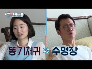 [선공개] 당신의 선택은~? 똥기저귀 vs 수영장 동행