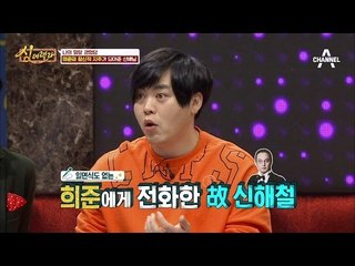 [선공개] 로커 문희준, 과거 일면식없던 마왕 신해철에게 전화가...