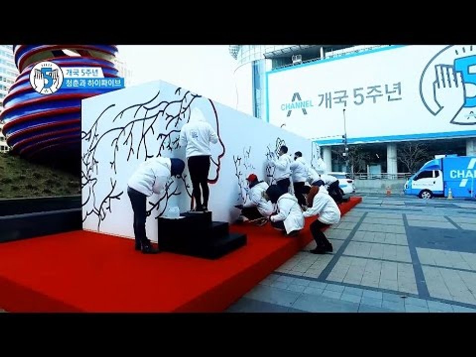 채널A 개국5주년 프로젝트 '청춘과 하이파이브'
