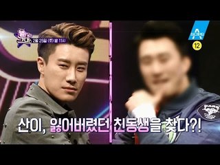 [선공개] 산이, 친동생과 상봉(?) 산이 도플갱어의 등장!