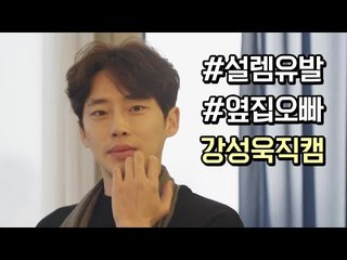 [하트시그널 강성욱 직캠] 옆집오빠 같은 훈훈함 #설렘유발 강성욱 직캠