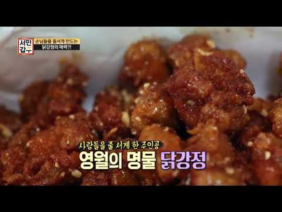 [서민갑부 선공개] 손님을 줄서게 만드는 영월의 명물, 닭강정