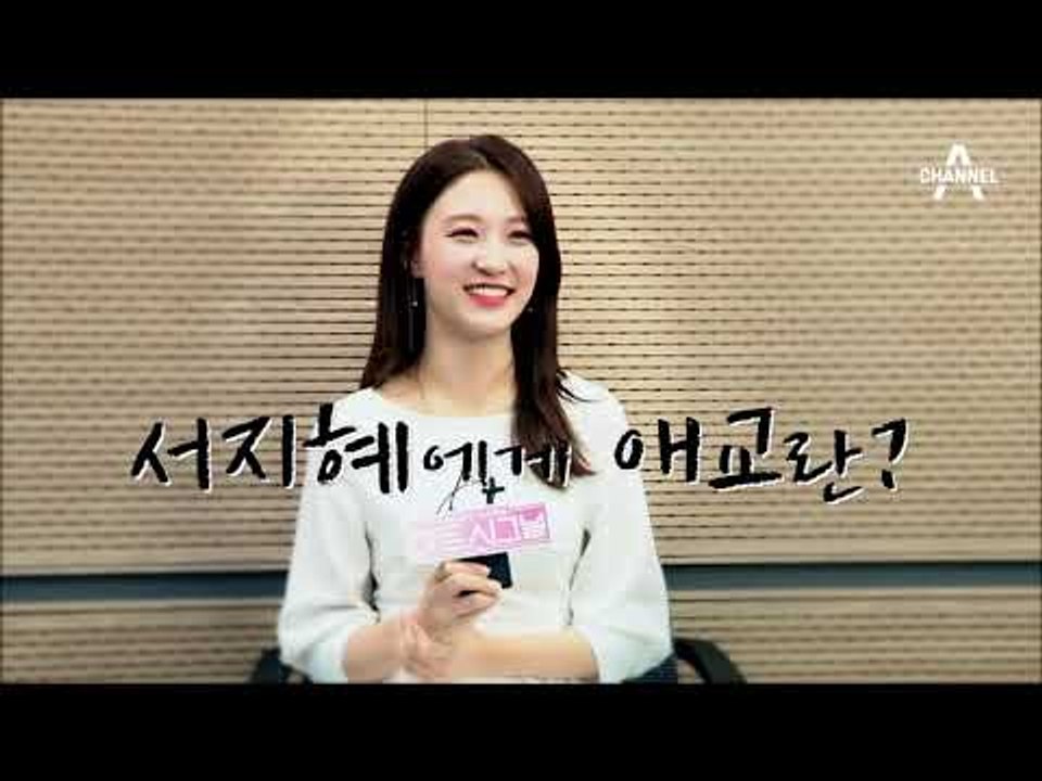 [하트시그널 종영 인터뷰] 서지혜 “제 애교가 그렇게 비춰질줄 몰랐어요”