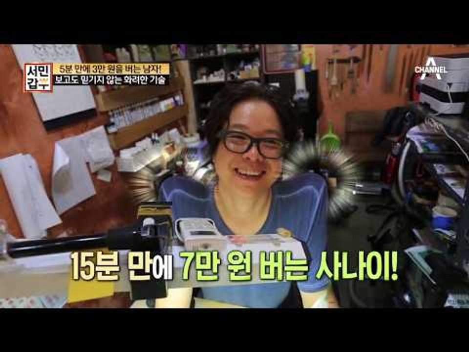 [서민갑부 선공개] 5분에 3만원을 버는 남자!