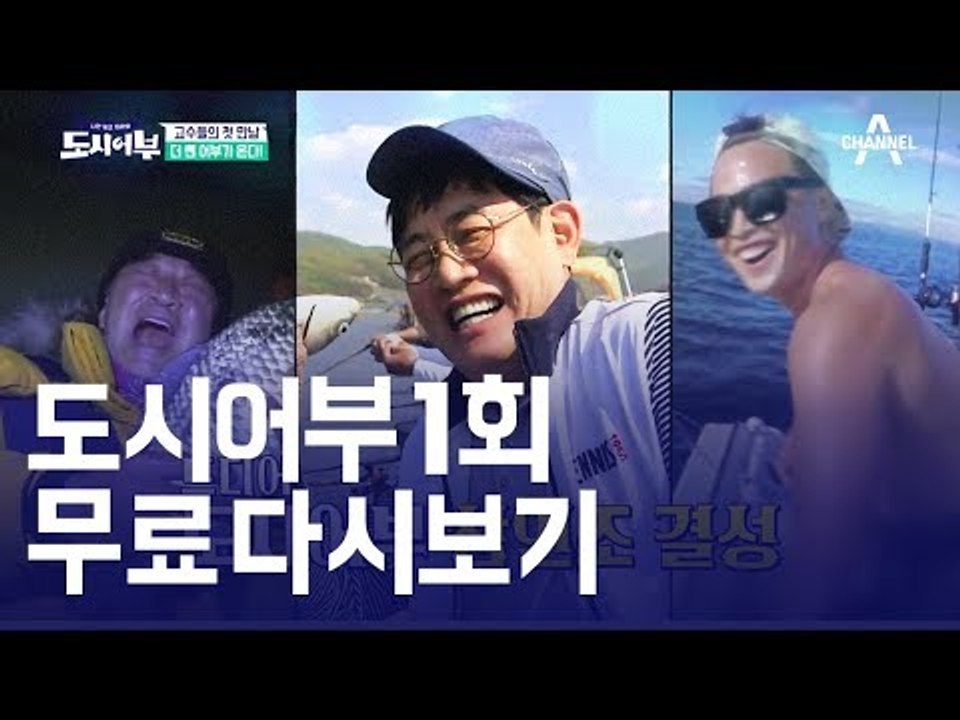 [무료] 도시어부 1회 다시보기 Full VOD 공개 이경규 이덕화 마이크로닷 낚시...