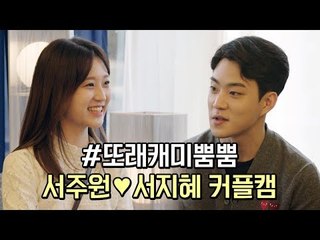 [하트시그널 서주원X서지혜] 또래 캐미 뿜뿜♥ 풋풋한 서주원X서지혜 커플캠