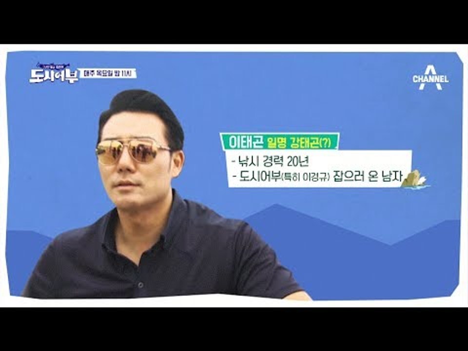 [도시어부 선공개] '도시어부 잡기 딱 좋은 날이네' 치명적 낚시 사이보그 이태곤 등장