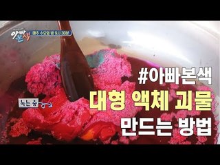 [아빠본색 선공개] 액괴마니아에게 추천! 대형 액체 괴물 만드는 방법