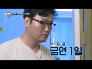 [아빠본색 선공개] 대국민 선언 이준혁! 금연,인스턴트 금지! (과연...)