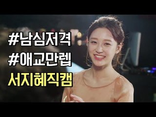 [하트시그널 서지혜 직캠] 과즙미 팡팡 #남심저격 #애교만렙 서지혜 직캠