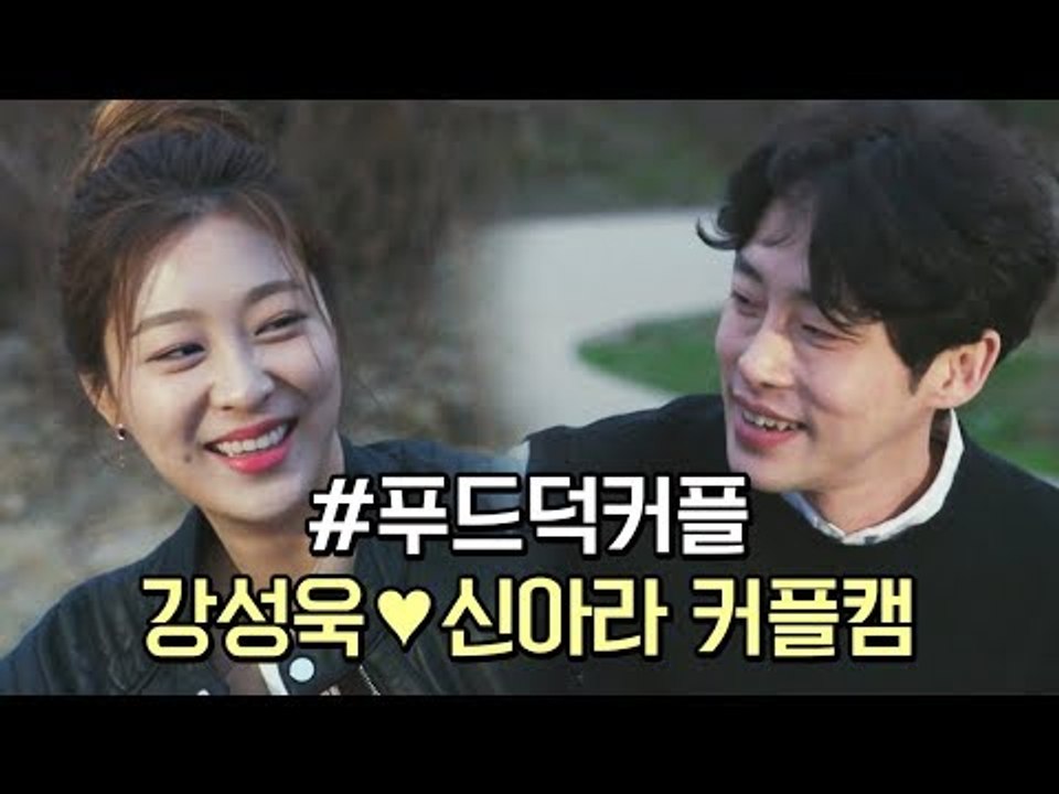 [하트시그널 강성욱X신아라] 전국민이 응원하는 푸드덕 커플♥ 강성욱X신아라 커플캠