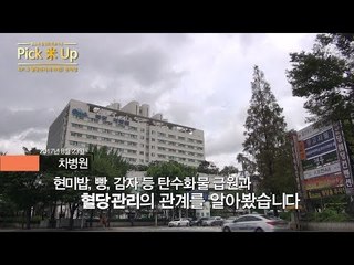 [Pick米Up] 혈당관리의 마법? 현미밥