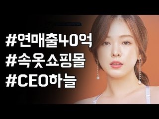 연 매출 40억?! 속옷 쇼핑몰 CEO '하늘'의 하늘하늘 남다른 출근 준비!_관찰카메라24_선공개