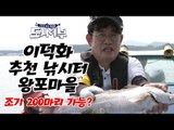 [도시어부 Full 낚시 영상] 이덕화 추천 낚시터 왕포마을, 이경규 조기 200마리 가능?