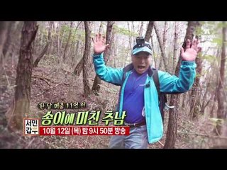 [서민갑부 예고] 한 달에 11억 원! 송이에 美친 秋남