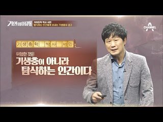 [거인의 어깨 선공개] 서민 "탐식하는 인간에게 보내는 기생충의 경고"