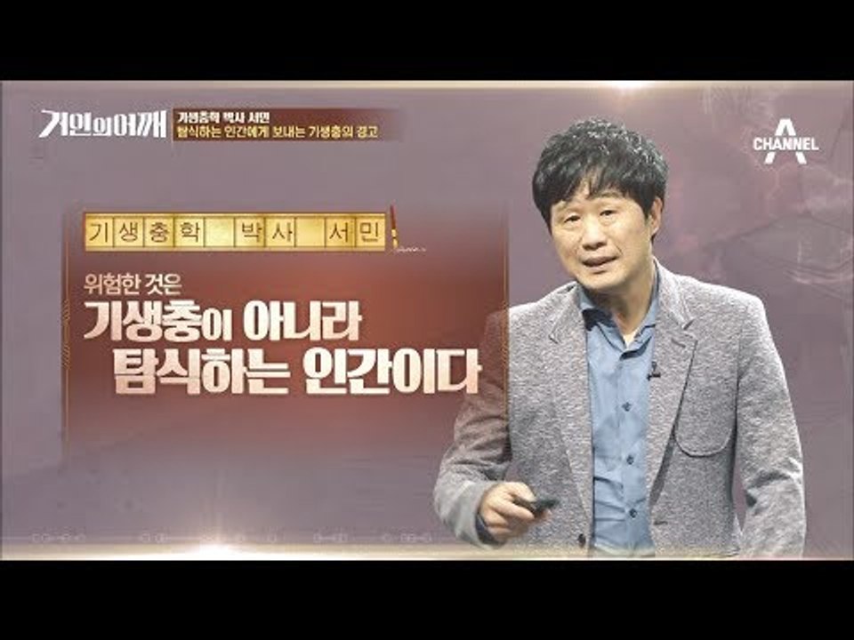 [거인의 어깨 선공개] 서민 "탐식하는 인간에게 보내는 기생충의 경고"