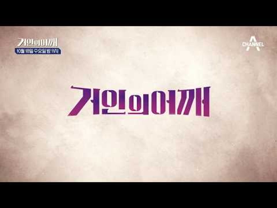 [티져] 빠져드는 인문학 강연쇼 채널A '거인의 어깨' 10/18 첫방송