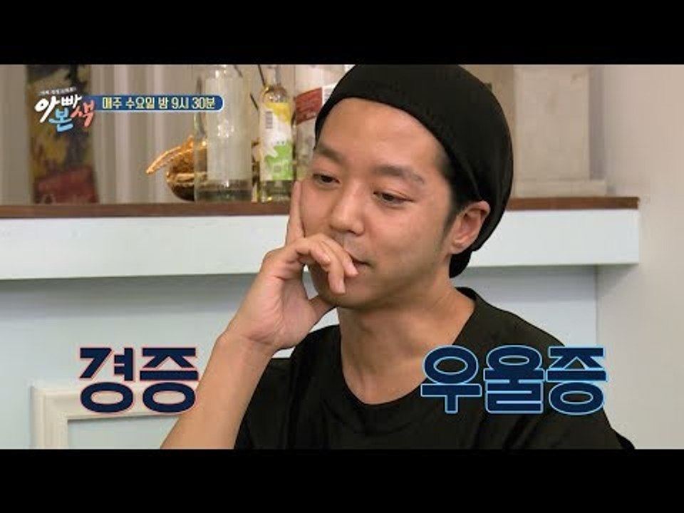 [아빠본색 선공개] 워너비 남편 김형규, 경증 우울증에 걸리다?_ep67_171017
