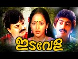 Malayalam Full Movie | Idavela | Malayalam Classic Movies | Ft ; Ashokan, Idavela Babu, Nalini