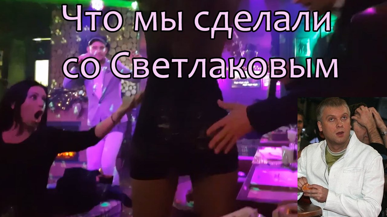 Что мы сделали со Светлаковым