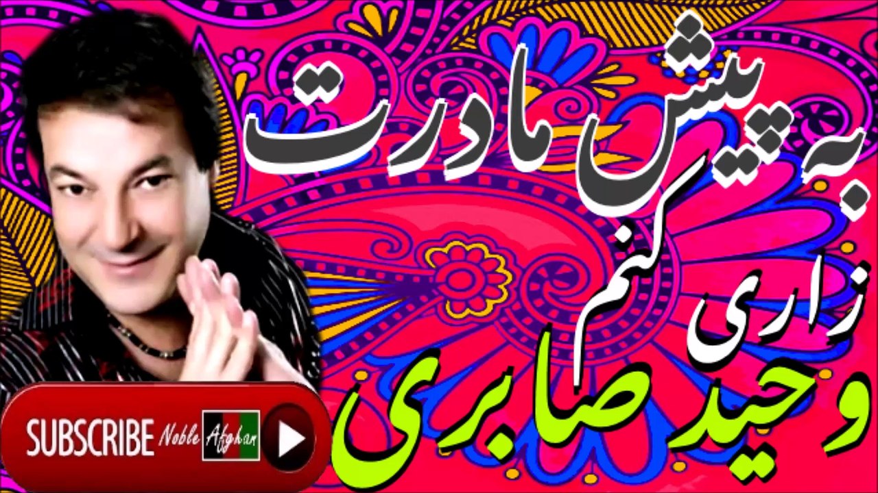 WAHEED SABIRI | وحید صابری ‍| به پيش مادرت زاری کنم من
