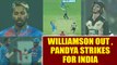 India vs NZ 1st T20I: Kiwi skipper Kane Williamson dismissed , Hardik Pandya strikes | Oneindia News