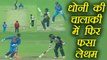 IND VS NZ 1st T20: MS Dhoni tricks Tom Latham to give Chahal wicket | वनइंडिया हिंदी