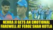 Ashish Nehra gets emotional farewell from Dhoni, Kohli and Team India | Oneindia News