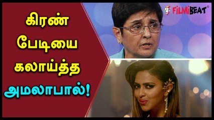 நோ ரெஜிஸ்ட்ரேஷன் - கிரண் பேடியை கலாய்த்த அமலாபால்! | FILMIBEAT TAMIL