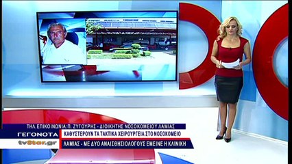 Έλλειψη αναισθησιολόγων στο νοσοκομείο Λαμίας