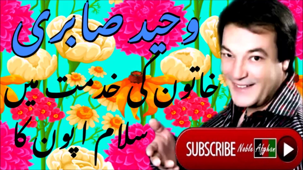 WAHEED SABIRI | وحيد صابری | خاتون کی خدمت مین سلام اپون کا