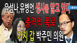 유섬나,유병언 생사를 알고 있다 충격적 폭로 이번엔 거지갑 박주민이다