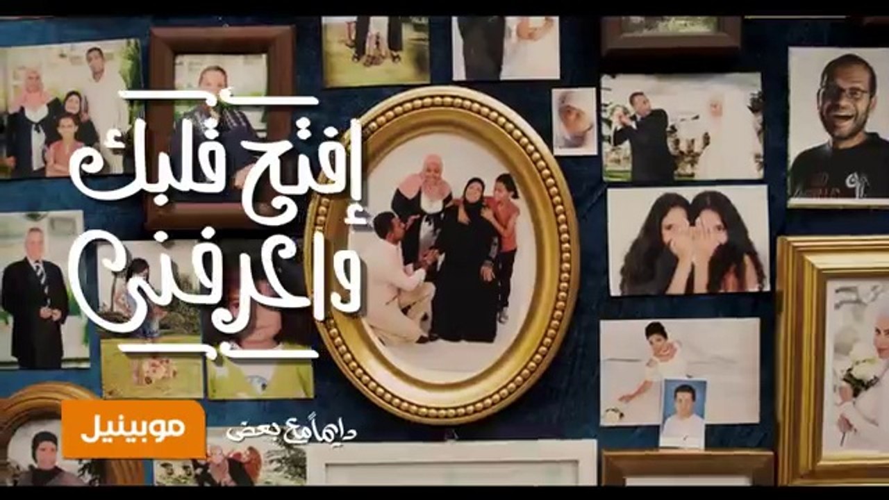 اغنية موبينيل رمضان 2014  #افتح ببان قلبك_واعرفني   - Mobinil Ramadan full song