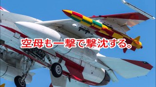 【日本が開発したミ最新兵器】もはや迎撃不可能！航空自衛隊対艦ミサイルXASM 3は空母も一撃なのか調べてみた