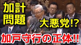 【加計学園問題】加戸守行とは何者なのか？【閉会中審査】【政治ニュースオンライン】【政治ニュース】【政治ニュースチャンネル】