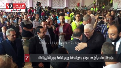 مؤتمر" كلنا معاك من أجل مصر بسوهاج بحضور المحافظ  ورئيس الجامعة ونجوم الأهلى والزمالك